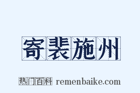 寄裴施州是什么意思的图片